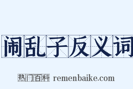 闹乱子反义词是什么意思的图片